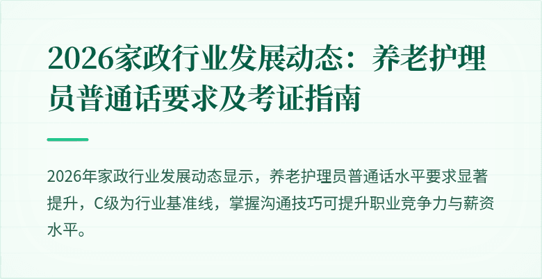 2026家政行业发展动态:养老护理员普通话要求及考证指南