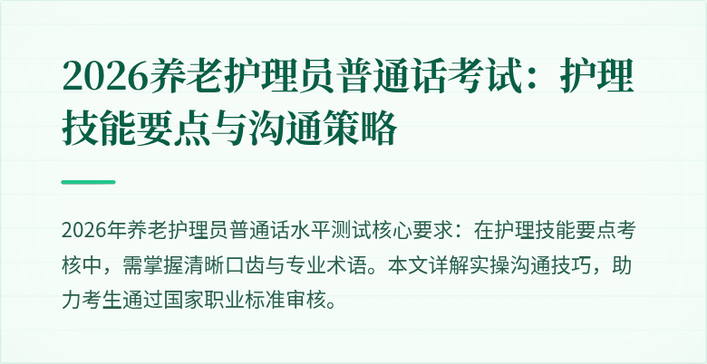 2026养老护理员普通话考试:护理技能要点与沟通策略