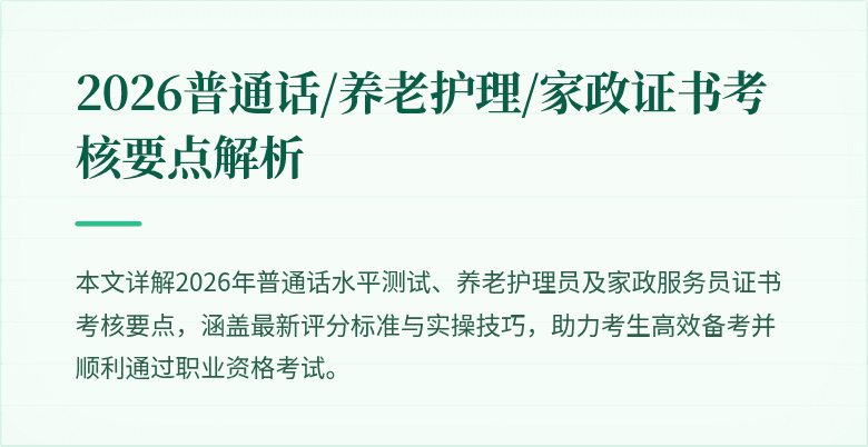 2026普通话/养老护理/家政证书考核要点解析