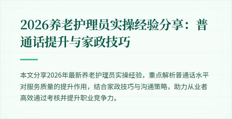 2026养老护理员实操经验分享:普通话提升与家政技巧