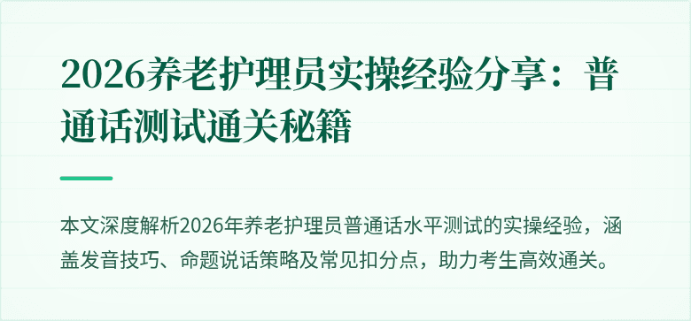 2026养老护理员实操经验分享:普通话测试通关秘籍