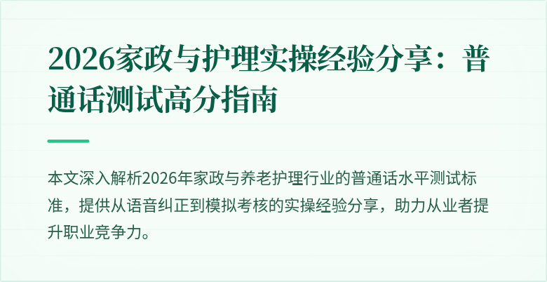 2026家政与护理实操经验分享：普通话测试高分指南