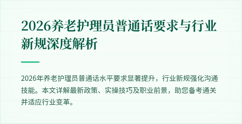 2026养老护理员普通话要求与行业新规深度解析