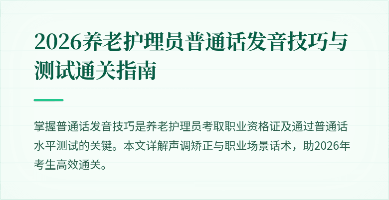 2026养老护理员普通话发音技巧与测试通关指南