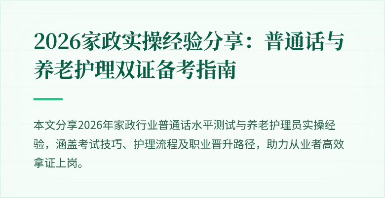 2026家政实操经验分享：普通话与养老护理双证备考指南