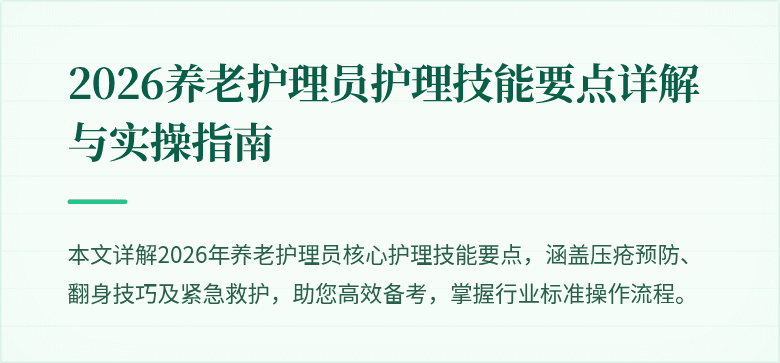2026养老护理员护理技能要点详解与实操指南
