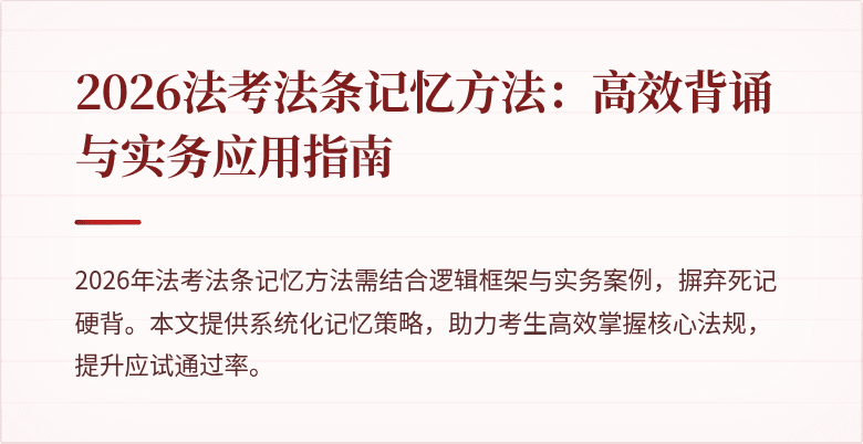 2026法考法条记忆方法：高效背诵与实务应用指南