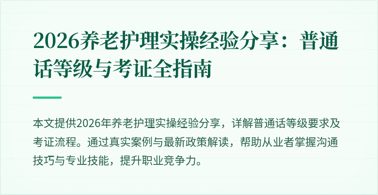 2026养老护理实操经验分享：普通话等级与考证全指南