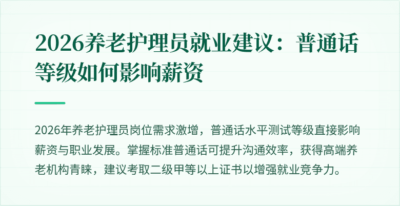 2026养老护理员就业建议：普通话等级如何影响薪资