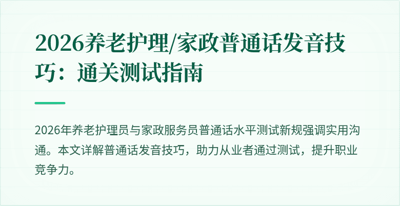 2026养老护理/家政普通话发音技巧:通关测试指南