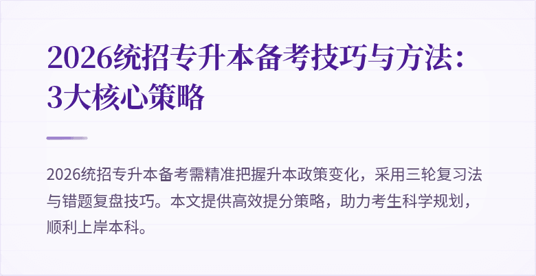 2026统招专升本备考技巧与方法：3大核心策略
