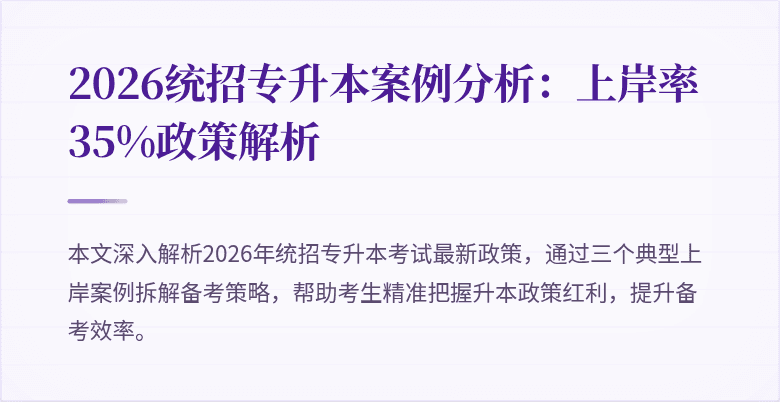 2026统招专升本案例分析：上岸率35%政策解析