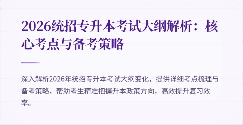 2026统招专升本考试大纲解析:核心考点与备考策略