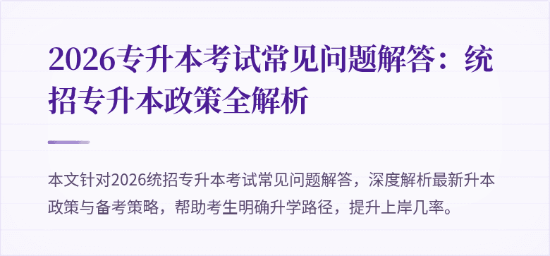 2026专升本考试常见问题解答:统招专升本政策全解析