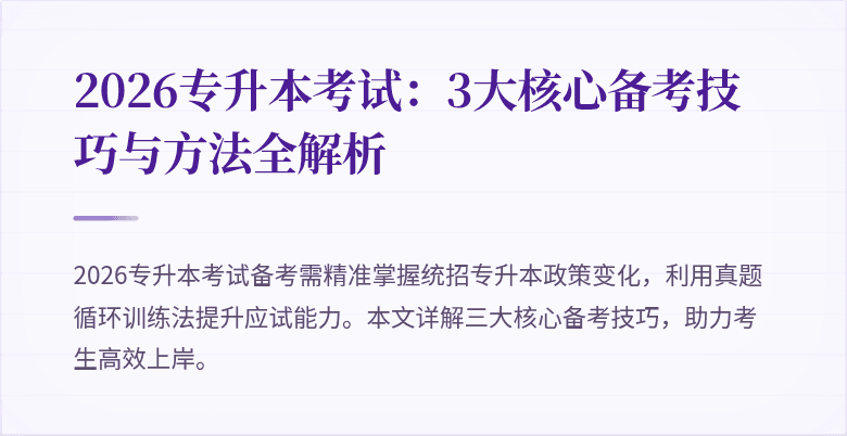 2026专升本考试：3大核心备考技巧与方法全解析
