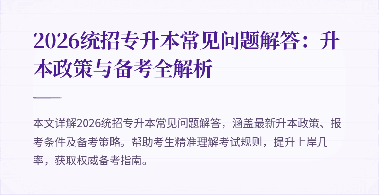 2026统招专升本常见问题解答：升本政策与备考全解析