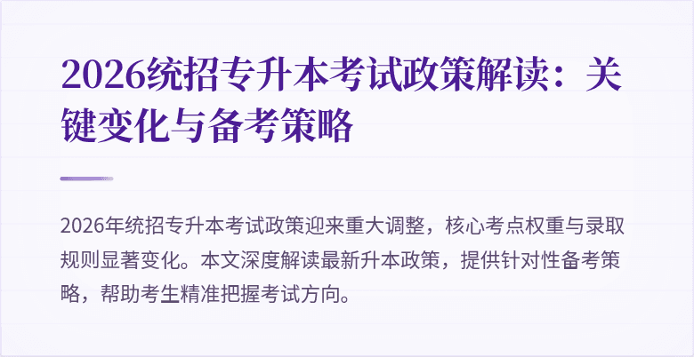 2026统招专升本考试政策解读:关键变化与备考策略