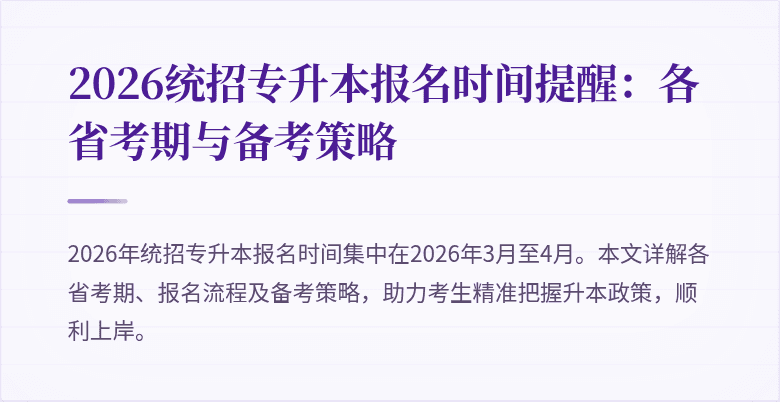 2026统招专升本报名时间提醒:各省考期与备考策略