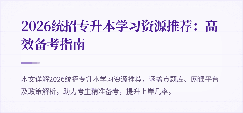 2026统招专升本学习资源推荐:高效备考指南