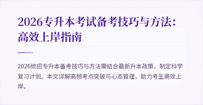 2026专升本考试备考技巧与方法:高效上岸指南