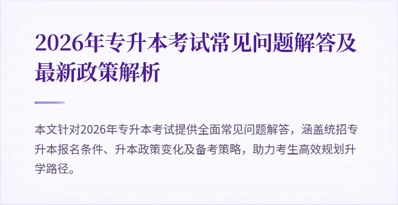 2026年专升本考试常见问题解答及最新政策解析