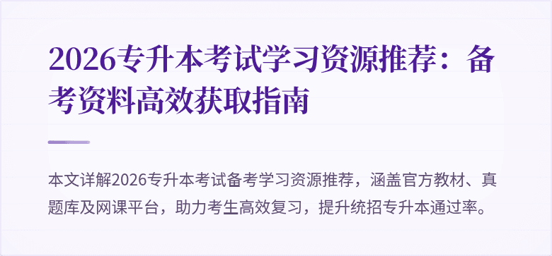 2026专升本考试学习资源推荐:备考资料高效获取指南