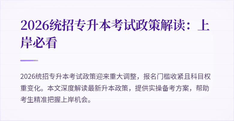 2026统招专升本考试政策解读：上岸必看