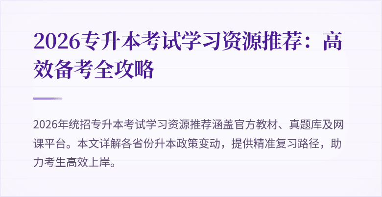 2026专升本考试学习资源推荐：高效备考全攻略