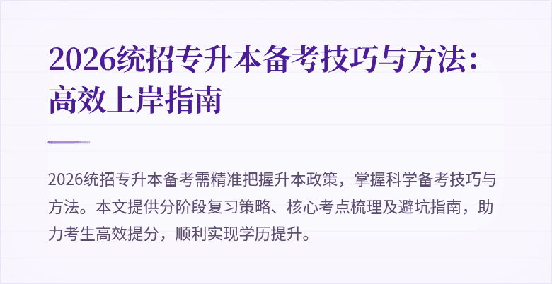 2026统招专升本备考技巧与方法:高效上岸指南