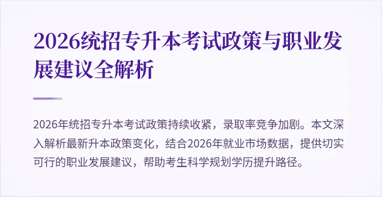 2026统招专升本考试政策与职业发展建议全解析