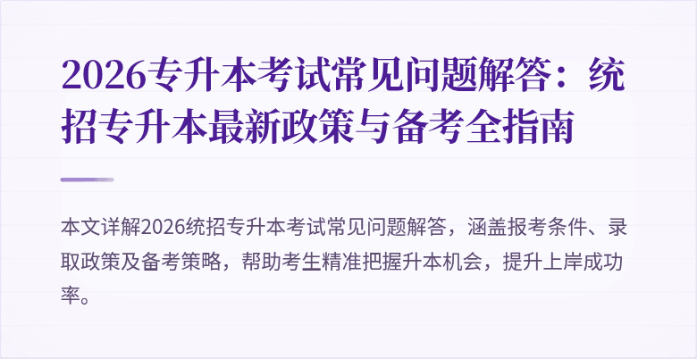 2026专升本考试常见问题解答:统招专升本最新政策与备考全指南
