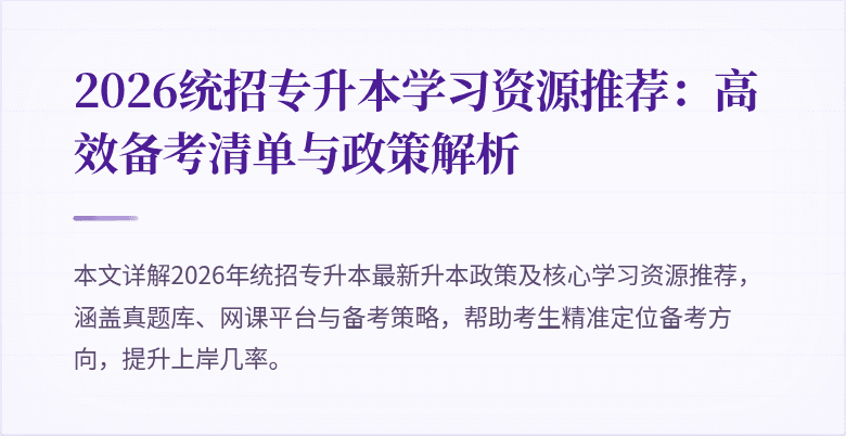 2026统招专升本学习资源推荐:高效备考清单与政策解析