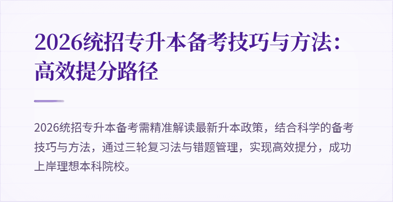 2026统招专升本备考技巧与方法：高效提分路径