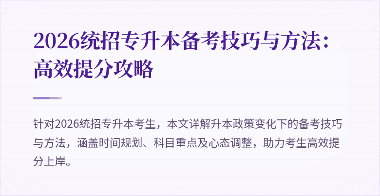 2026统招专升本备考技巧与方法:高效提分攻略