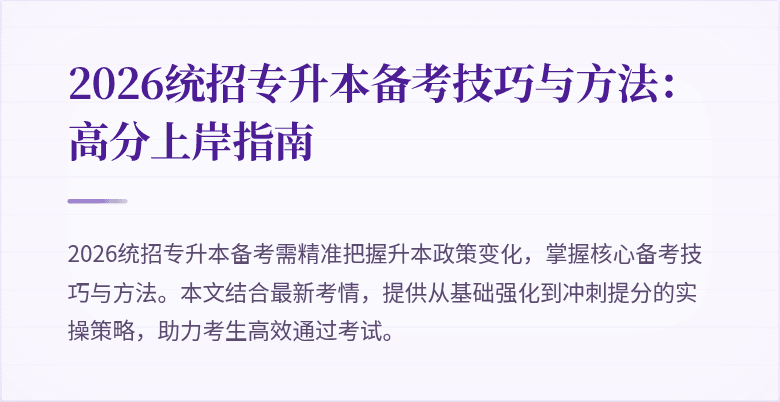 2026统招专升本备考技巧与方法:高分上岸指南