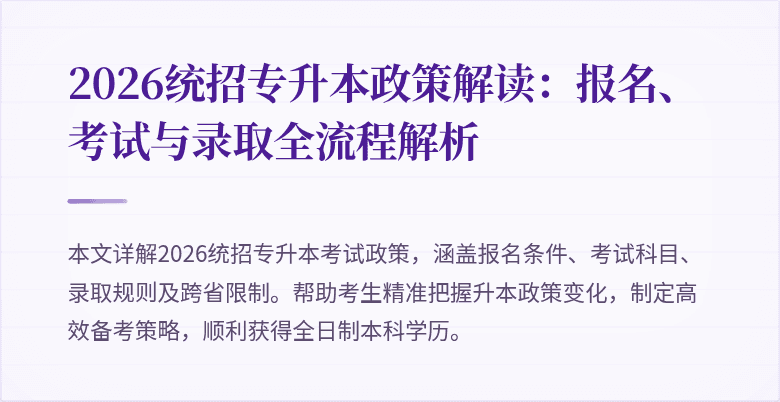 2026统招专升本政策解读:报名、考试与录取全流程解析