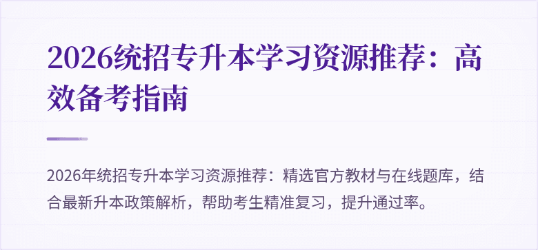 2026统招专升本学习资源推荐:高效备考指南