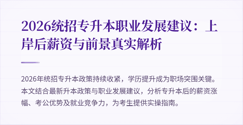 2026统招专升本职业发展建议：上岸后薪资与前景真实解析