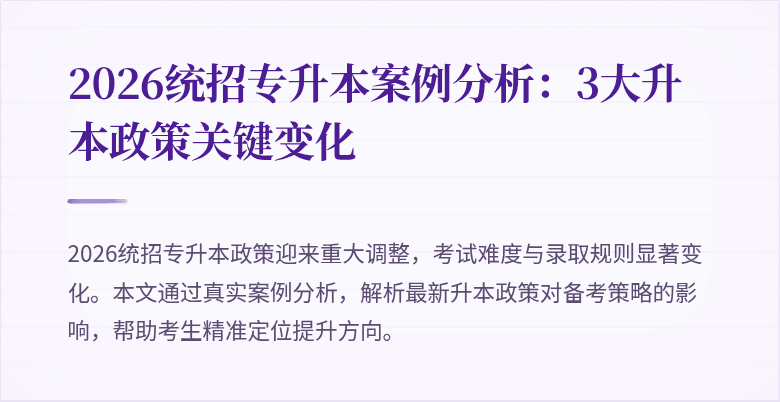2026统招专升本案例分析:3大升本政策关键变化