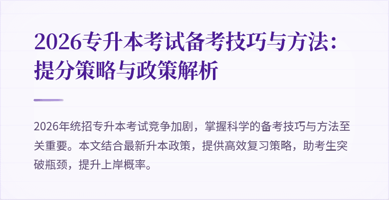 2026专升本考试备考技巧与方法:提分策略与政策解析