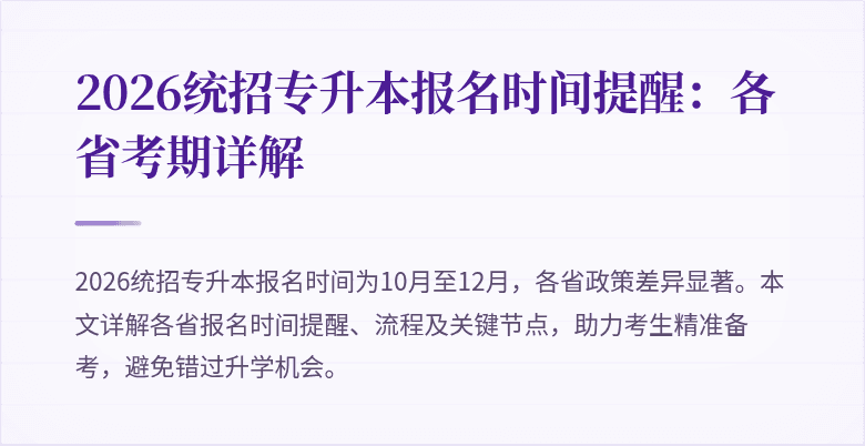 2026统招专升本报名时间提醒：各省考期详解