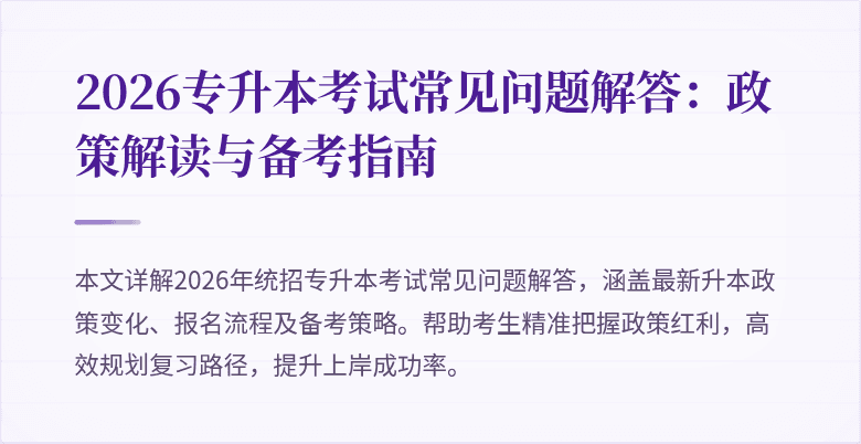 2026专升本考试常见问题解答:政策解读与备考指南