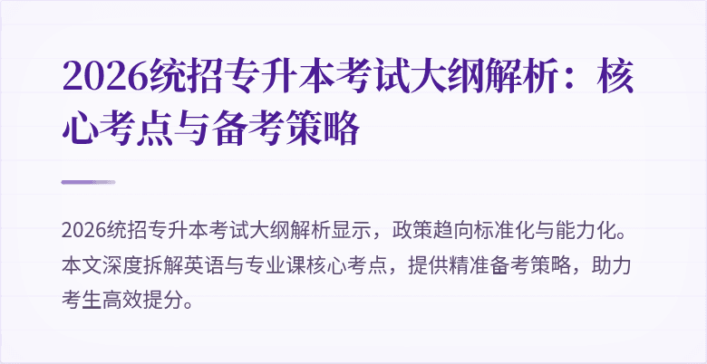 2026统招专升本考试大纲解析：核心考点与备考策略