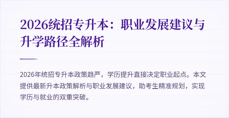 2026统招专升本:职业发展建议与升学路径全解析