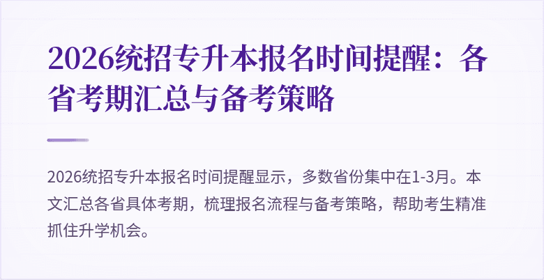 2026统招专升本报名时间提醒:各省考期汇总与备考策略