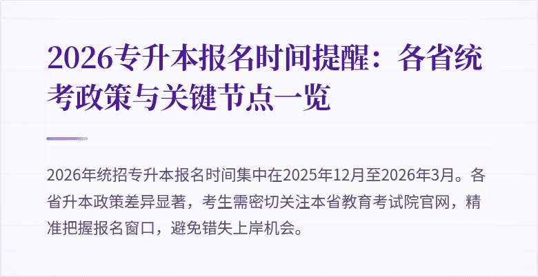 2026专升本报名时间提醒:各省统考政策与关键节点一览