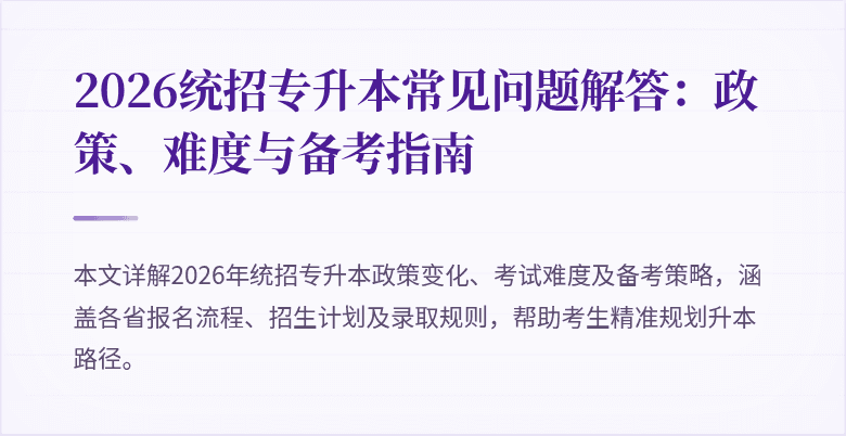 2026统招专升本常见问题解答:政策、难度与备考指南
