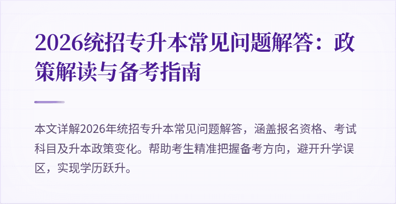 2026统招专升本常见问题解答:政策解读与备考指南