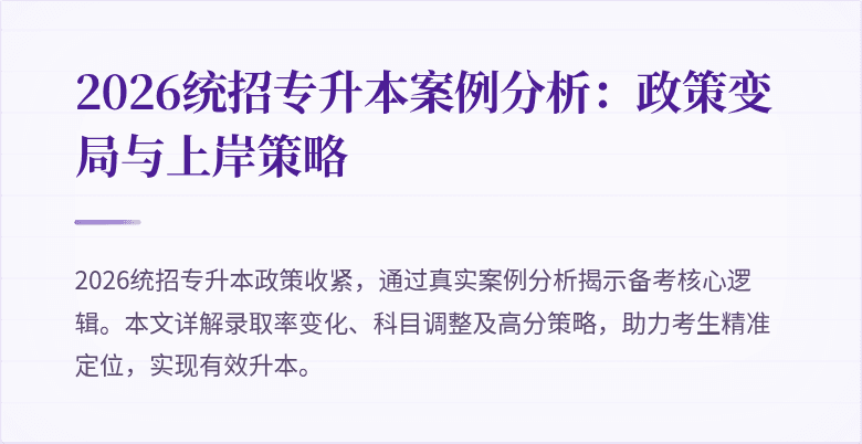 2026统招专升本案例分析:政策变局与上岸策略