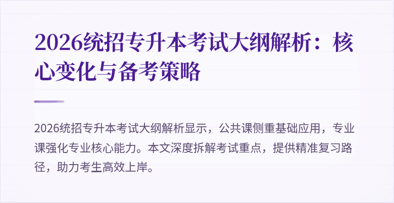 2026统招专升本考试大纲解析：核心变化与备考策略